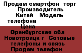 Продам смартфон (торг) › Производитель ­ Китай › Модель телефона ­ Xiaomi mi 5x › Цена ­ 15 000 - Оренбургская обл., Новотроицк г. Сотовые телефоны и связь » Продам телефон   